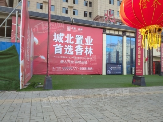 北辰·香林营销中心外景图