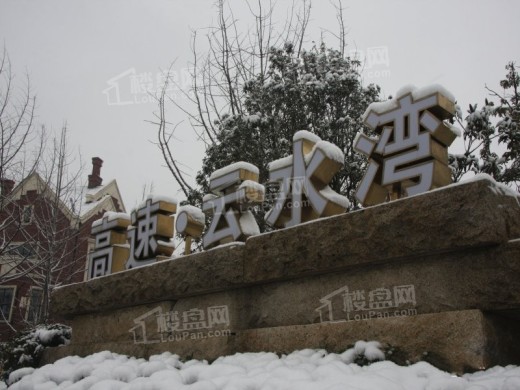 高速云水湾实景图