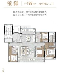 领御户型188㎡ 4室2厅3卫  建筑面积：约188平米