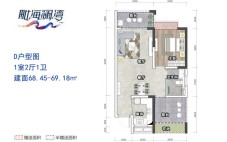 D户型图 1室2厅1卫  建筑面积68.45-69.18㎡