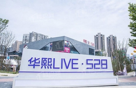 成都华熙528(公寓)效果图_实景图_样板间-成都楼盘网