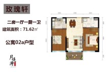 2号楼公寓02a户型 2房1厅1厨1卫 71.62㎡