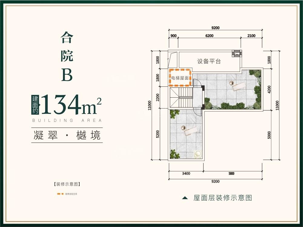 九樾府·樾境合院B户型134㎡