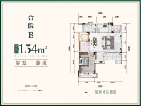 九樾府·樾境合院B户型134㎡