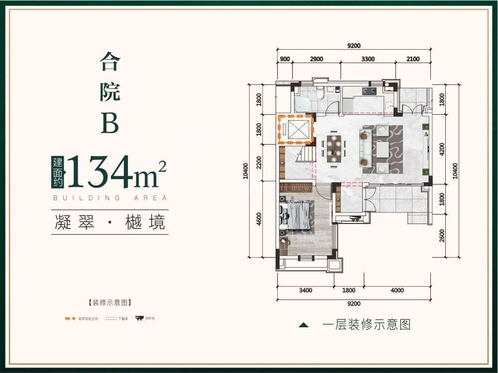 九樾府·樾境合院B户型134㎡