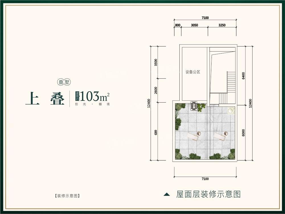  九樾府·樾境叠墅上叠103㎡