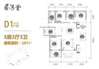 D1户型 3房2厅1厨2卫 167㎡