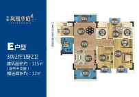 E户型 3房2厅1厨2卫 115㎡