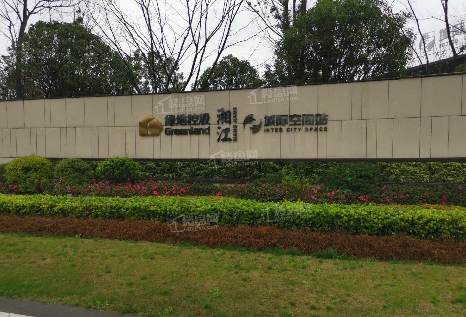 绿地湘江城际空间站营销中心