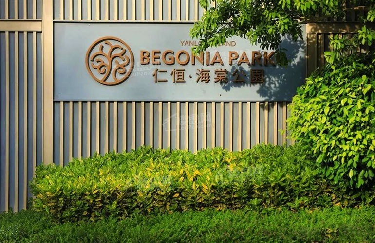 仁恒海棠公园实景图