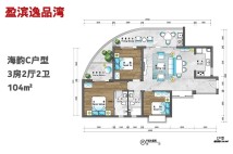 海韵C户型 3房2厅2卫 104㎡