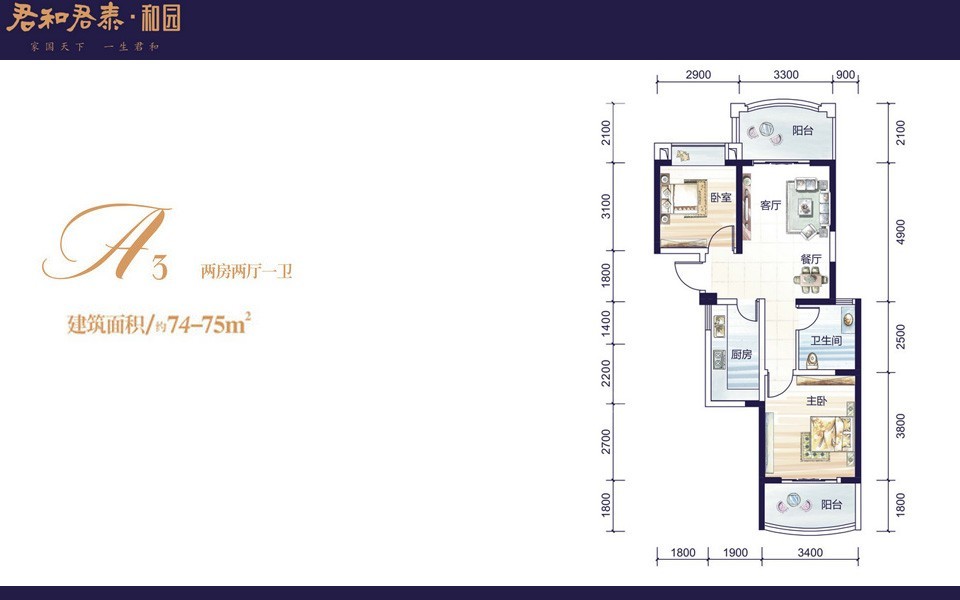 A3户型 2房2厅1卫 建面约74m²