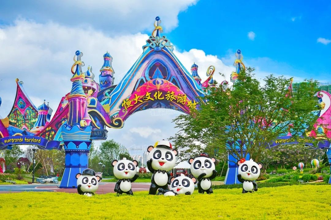 天府恒大文化旅游城