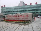 南京市六合人民医院