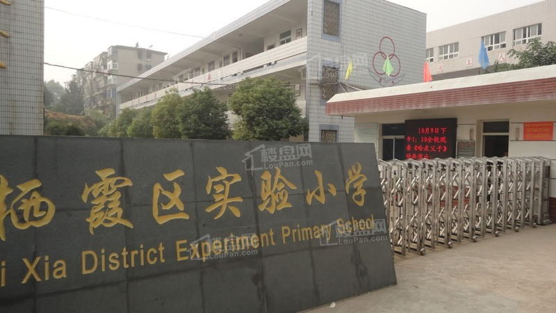 栖霞区实验小学