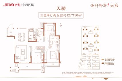 天骄三室两厅127/130平