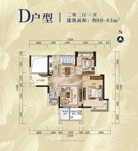 二期D户型 2房2厅1厨1卫 约80—83㎡