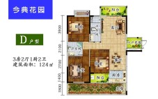 D户型 3房2厅1厨2卫 124㎡