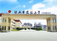 保山市实验小学