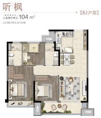 山和宸园建面约104㎡B2户型图