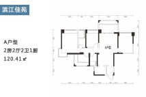 A户型 2房2厅2卫1厨 120.41㎡