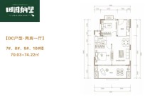 7-10#DC户型 2房1厅1厨1卫 74㎡