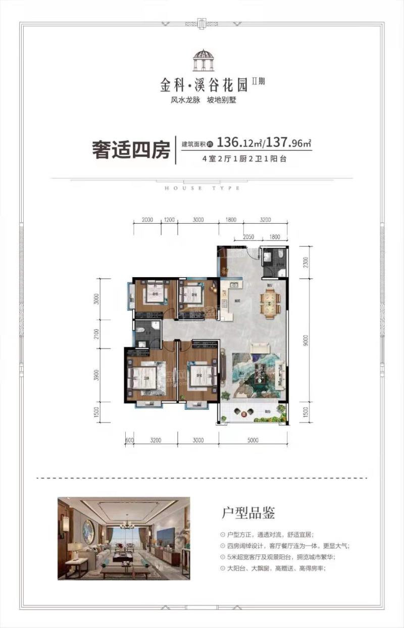 高层 四房两厅一厨两卫一阳台 136.12㎡或137.96㎡