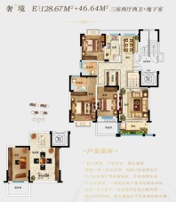 奢境E户型128+46㎡，3房2厅2卫+地下室