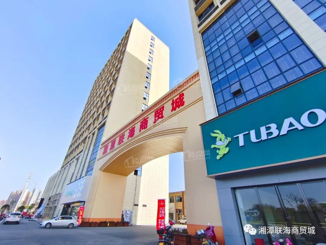 湘潭联海商贸城