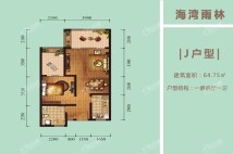 海湾雨林J户型图 建面约64.75㎡ 1房2厅1卫