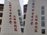 白云小学文峰路校区