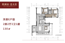 洋房E户型 2房2厅2卫1厨 130㎡