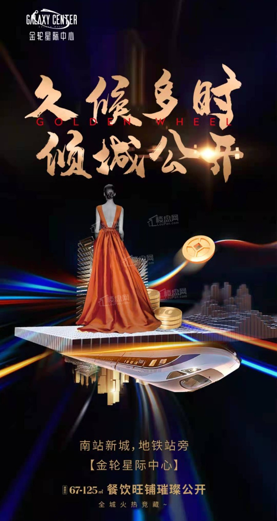 金轮星际中心（商铺）