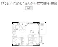 A栋53㎡ 1房2厅1厨1卫