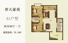 A1户型 2房2厅1厨1卫 建面约79.19㎡