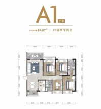 A1户型 4房2厅2卫 141㎡