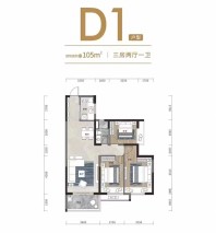 D1户型 3房2厅1卫 105㎡