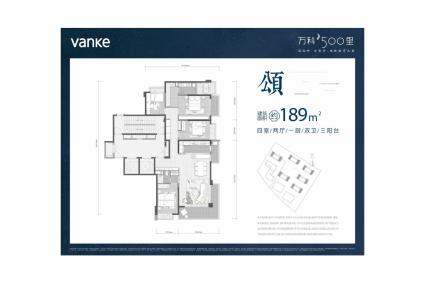 万科500里189㎡户型-颂