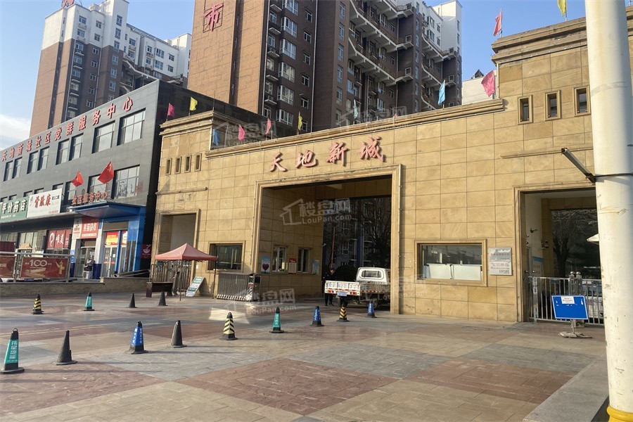 天地新城