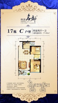 17栋C户型77.49㎡两房两厅一卫