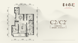 C2/C2'户型