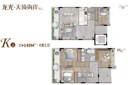 上叠K户型 4房2厅3卫 149㎡