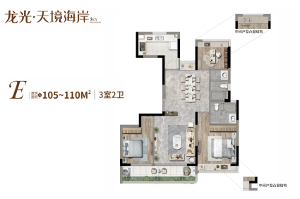 E户型 3房2厅2卫 105-110㎡