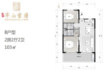 B户型 2房2厅2卫 103㎡