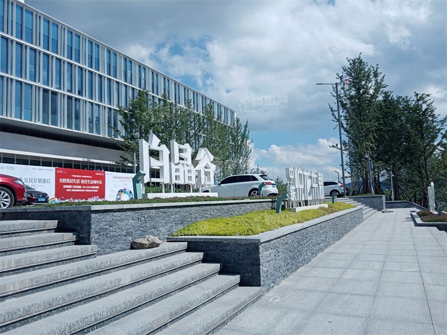 中铁国际生态城·白晶谷实景图