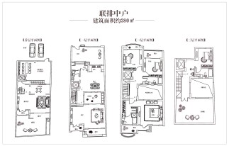 联排中户建面约380㎡