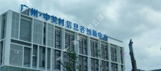 广州中关村信息谷创新中心