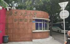 广东工业大学沙河校区