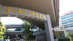 广州市幼儿师范学校