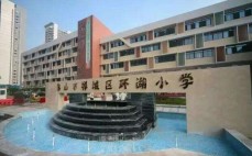 环湖小学